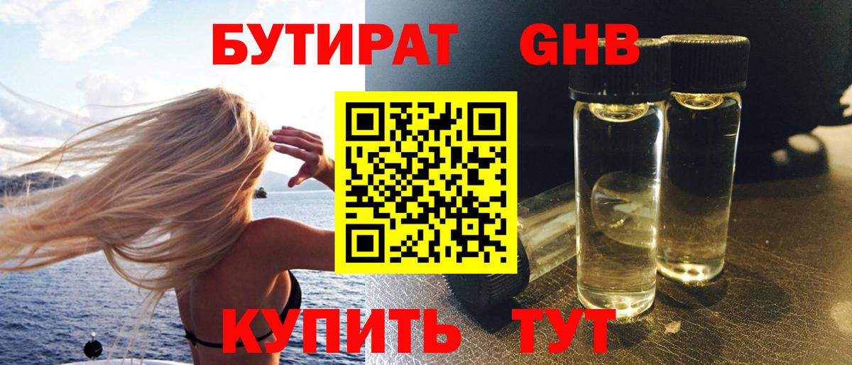 Бутират Butirat Таганрог