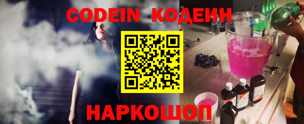 Кодеин Purple Drank Таганрог