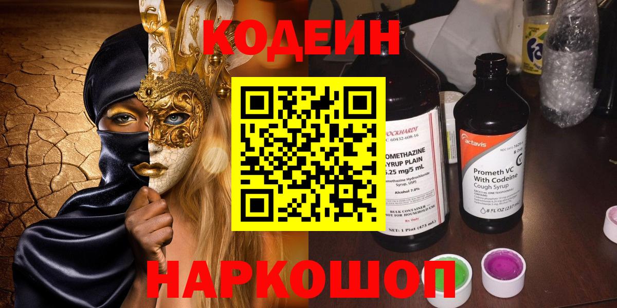 Кодеин напиток Lean (лин)  Вход с VPN  Кодеиновый сироп Lean Purple Drank  Таганрог 